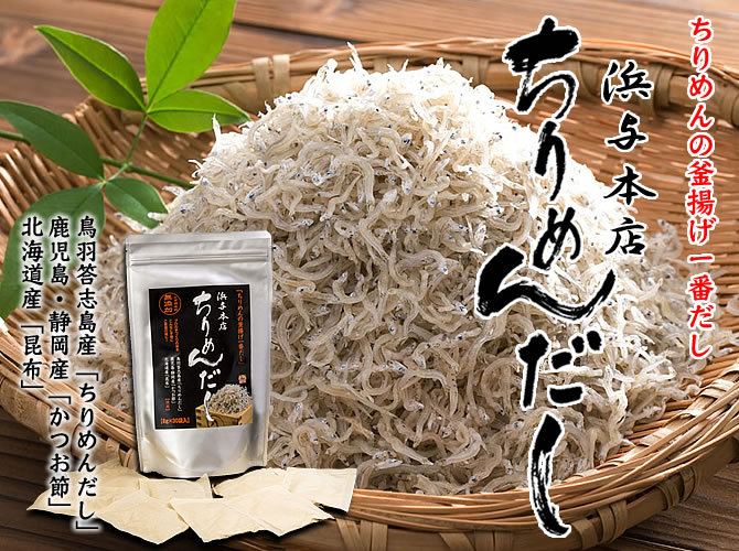 ちりめんの釜揚げ一番出し。浜与本店ちりめんだし