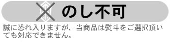 のし不可