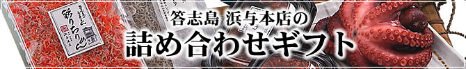 答志島浜与本店の詰め合わせギフト